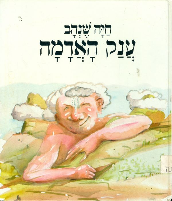 ענק האדמה