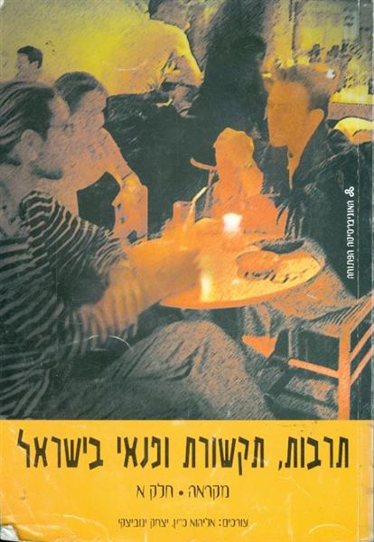 תרבות תקשורת ופנאי בישראל כרכים א ב