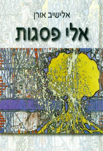 אלי פסגות אלישיב אורן