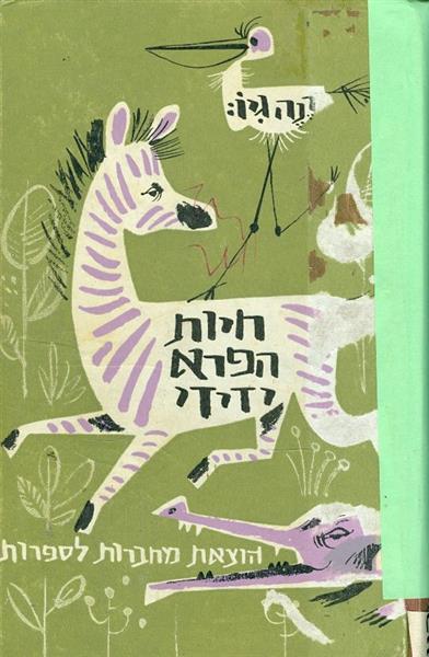 חיות הפרא ידידי