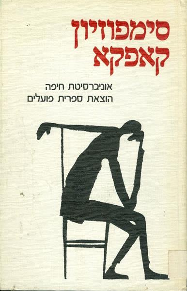 סימפוזיון קאפקא