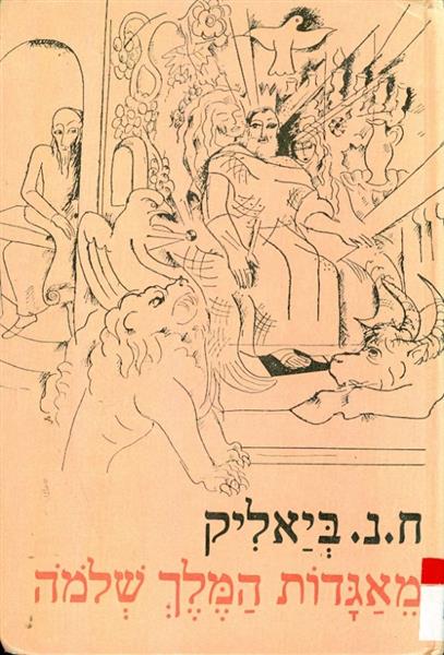 מאגדות המלך שלמה
