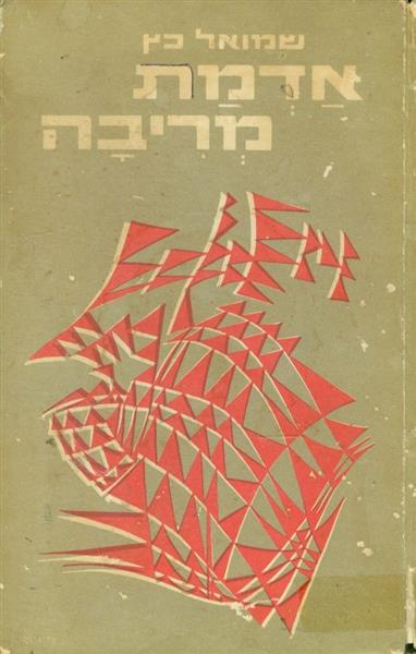 אדמת מריבה