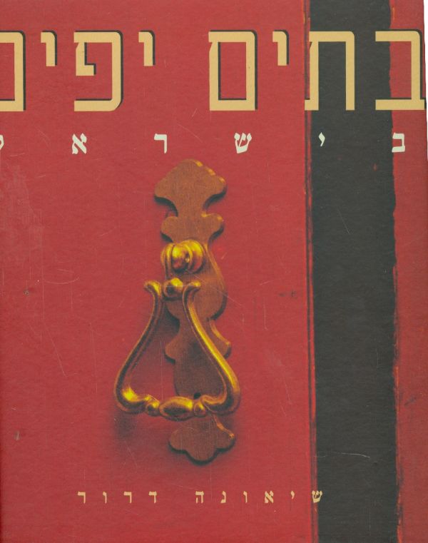בתים יפים בישראל