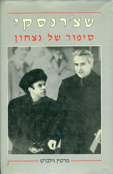שצרנסקי סיפור של נצחון