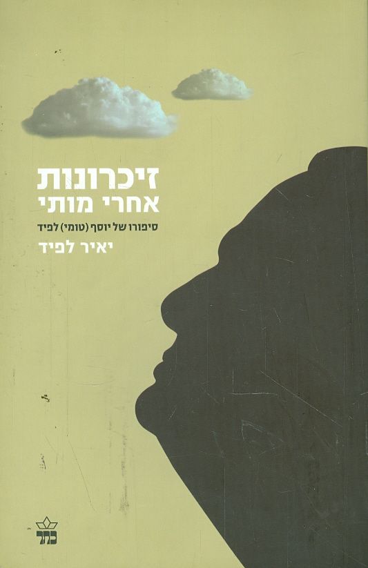 זיכרונות אחרי מותי