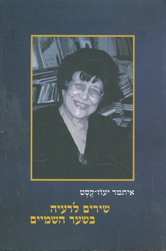שירים לרעיה בשער השמיים