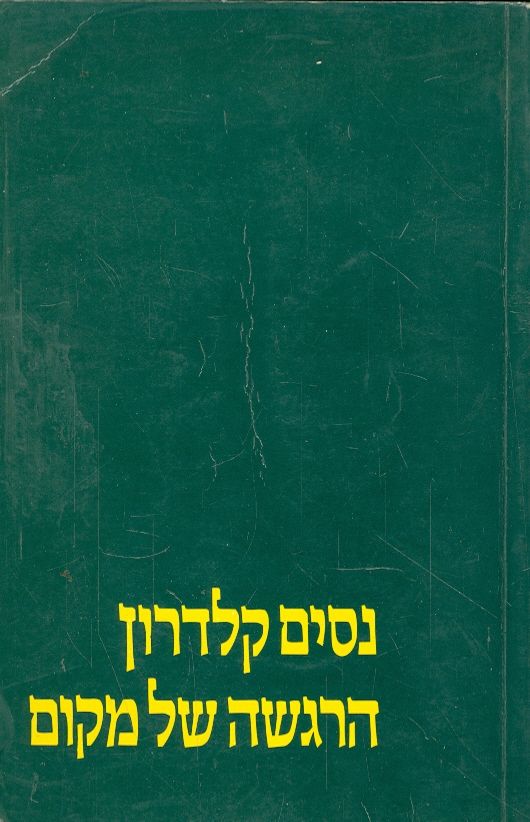 הרגשה של מקום מאת ניסים קלדרון