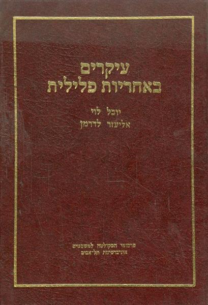 עיקרים באחריות פלילית מאת יובל לוי ואליעזר לדרמן