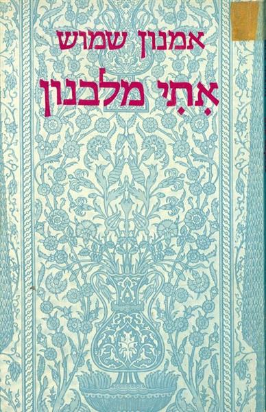 אתי מלבנון