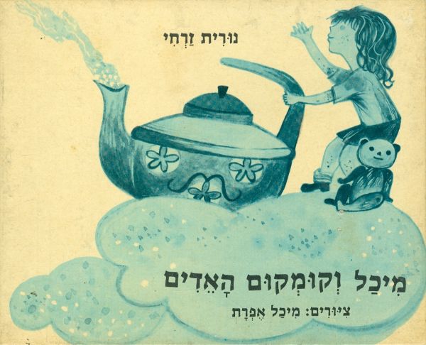 מיכל וקמקום האדים