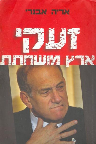 זעקי ארץ מושחתת