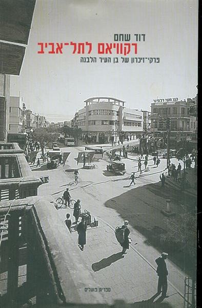 רקוויאם לתל אביב פרקי זכרון של בן העיר הלבנה