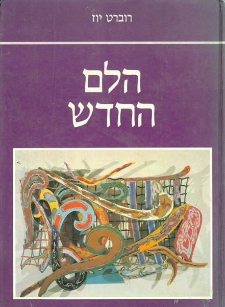הלם החדש