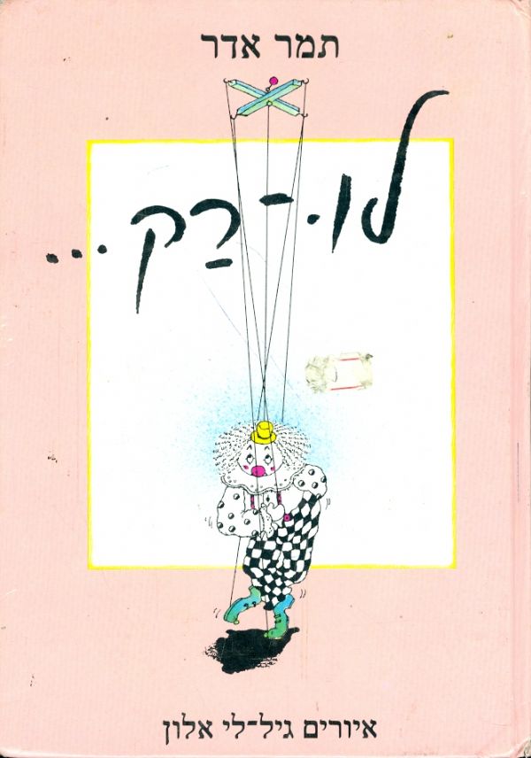 לו רק