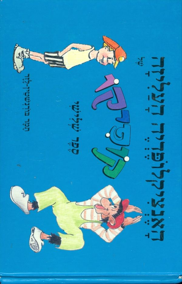 האנציקלופדיה העליזה של קופיקו ספר שלישי