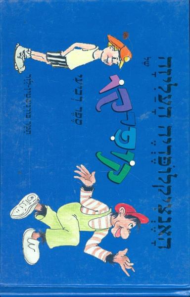 האנציקלופדיה העליזה של קופיקו ספר רביעי