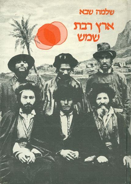 ארץ רבת שמש