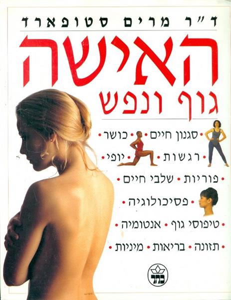 האישה גוף ונפש מרים סטופארד