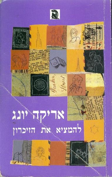 להמציא את הזיכרון