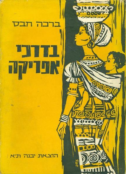 בדרכי אפריקה