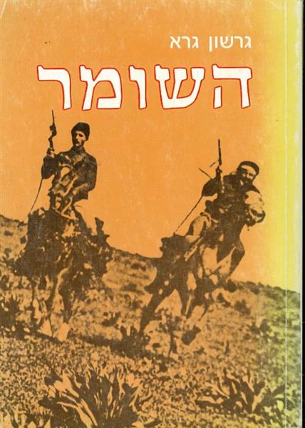 השומר