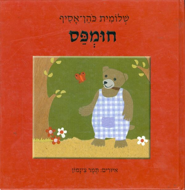 חומפס