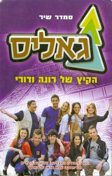 גאליס הקיץ של רונה ודורי