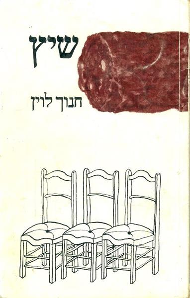 שיץ חנוך לוין