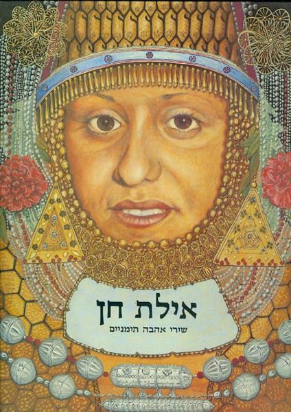 אילת חן שירי אהבה תימניים