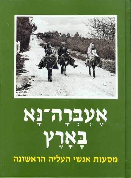 אעברנה נא בארץ מסעות בארץ ישראל של אנשי העליה הראש