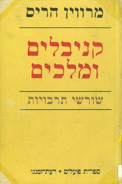 קניבלים ומלכים
