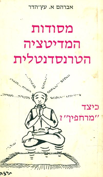 מסודות המדיטציה הטרנסדנטלית