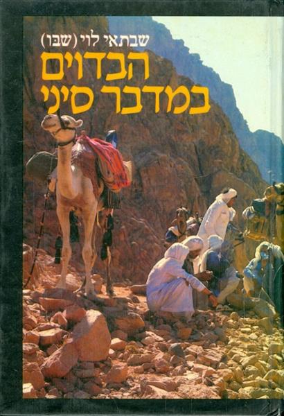 הבדוים במדבר סיני