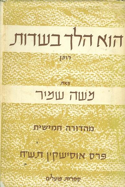 הוא הלך בשדות