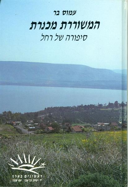 ראשונים בארץ המשוררת מכנרת סיפורה של רחל