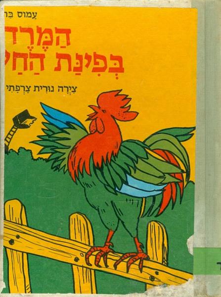המרד בפינת החי