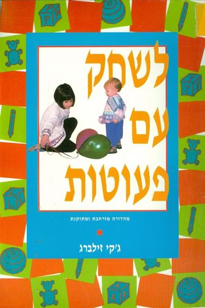 לשחק עם פעוטות