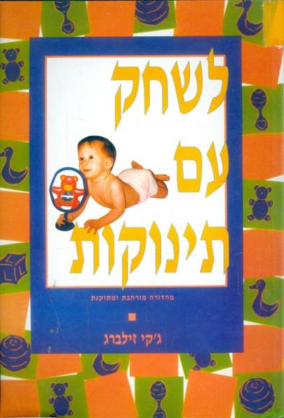 לשחק עם תינוקות