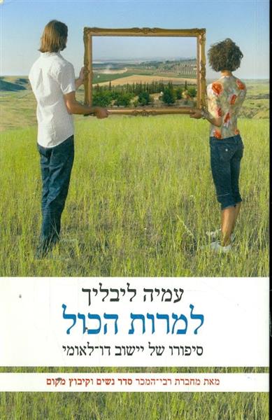 למרות הכל סיפורו של יישוב דו לאומי