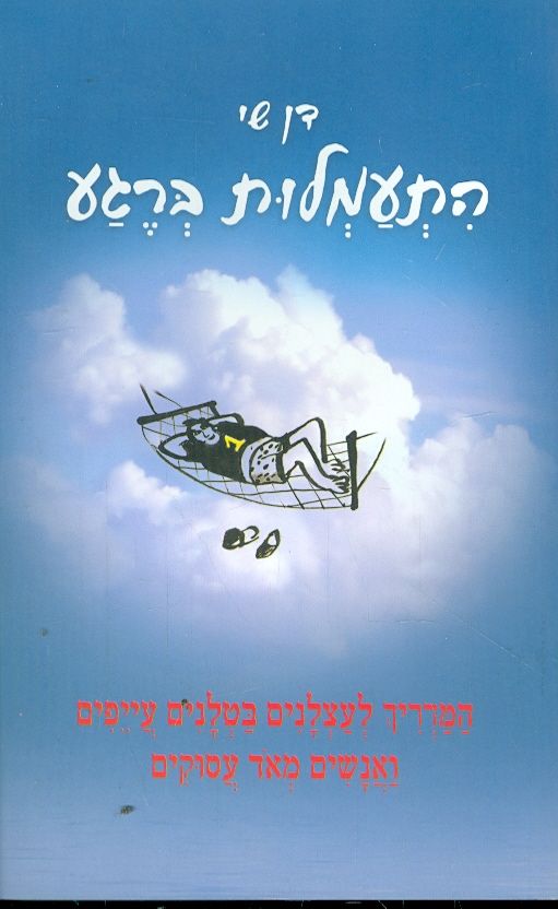 התעמלות ברגע המדריך לעצלנים בטלנים עייפים ואנשים מ
