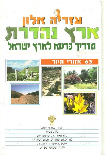 ארץ נהדרת מדריך כרטא לארץ ישראל 63 אזורי תיור
