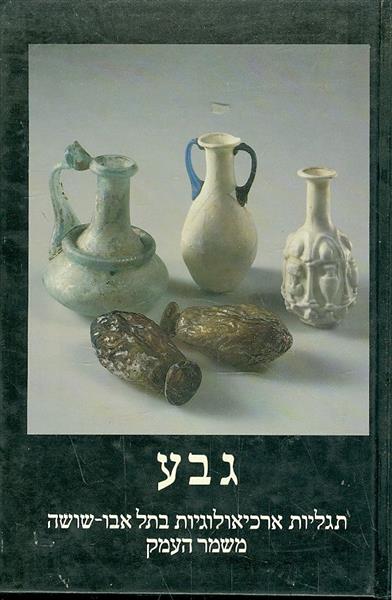 גבע תגליות ארכיאולוגיות בתל אבו שושה משמר העמק