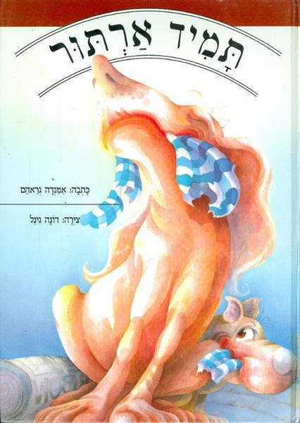 תמיד ארתור