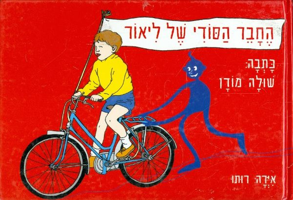 החבר הסודי של ליאור מאת שולה מודן