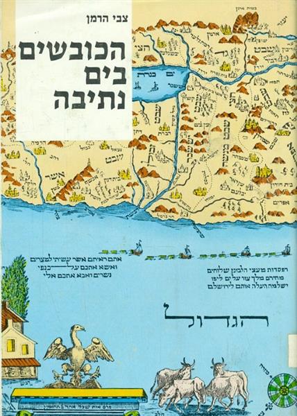 הכובשים בים נתיבה