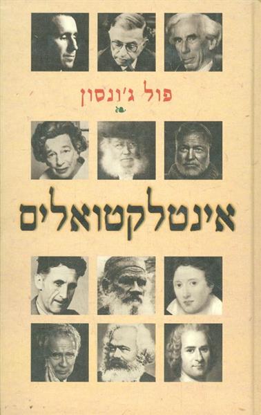 אינטלקטואלים
