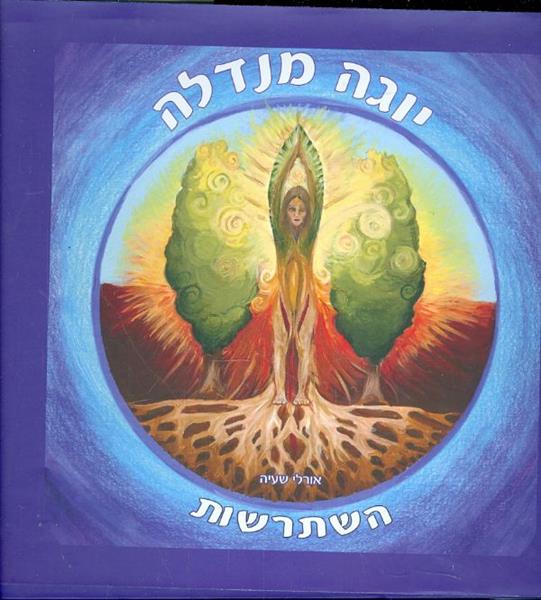 יוגה מנדלה השתרשות