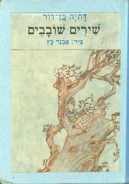 שירים שובבים