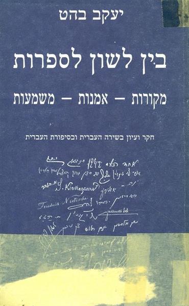 בין לשון לספרות מקורות אמנות משמעות